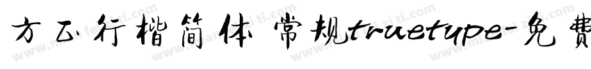 方正行楷简体 常规truetype字体转换